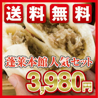 【送料無料】《蓬莱本館》人気セット大阪難波の店舗でも人気の商品をセットにしました！[10P123Aug12]【SBZcou1208】