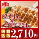 【蓬莱本館】餃子&えび餃子セット≪餃子15個入り×3パック&えび餃子8個入り3パック【
