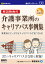 解説動画付 介護事業所のキャリアパス事例集 書式テンプレート130