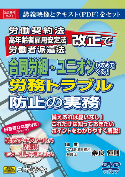 V21/労働契約法・高年齢者雇用安定法・労働者派遣法改正で合同労組・ユニオンが攻めてくる！労務トラブル防止の実務