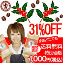 1000円ポッキリ!!■送料無料■31％OFF！なんと30杯分！！！/笑顔と感動コーヒーお試しセット!!★創業42年！直火焙煎コーヒーの店おためしセット/コーヒー/コーヒー豆/送料無料//通常価格の31％OFF/