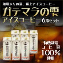 ガテマラの雫アイスコーヒー1000ml 6本/有機