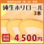 純生ホリロールケーキ【3本】/ホリおかし工房直送/和三盆糖/鈴鹿山郷たまご/百花蜜のはちみつ/【smtb-TK】/【RCP】10P01Sep13 4,860円
