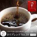 有機栽培豆使用☆新発売カップオンコーヒーホリブレンドNo.18 10枚入り /【送料無料】!! 有機栽培コーヒー豆100% / JAS認証コーヒー / 珈琲 coffee【fsp2124】Marathon10P02feb13