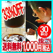 極上アイスコーヒー福袋/300g/1000円ポッキリ!!■送料無料■34％OFF！笑顔と感動コーヒー!★創業42年！直火焙煎コーヒーの店【ブルーマウンテンNO1】【メール便】【ガテマラ】【RCPmar4】10P123Aug12