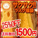 【送料無料】25％OFF★サクサクラスク福袋★月間3000本完売の超人気自家製ホリロールの生地を使用♪満足の3袋詰合わせ☆【RCPmar4】】