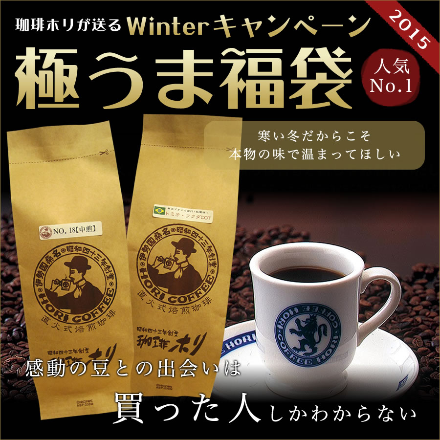 コーヒーの香りのお手紙届きます♪焙煎歴30年のプロの煎りたて新鮮コーヒー豆/ブラックでも甘…...:hori-coffee:10000143