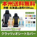 送料無料 Clazzio クラッツィオ シートカバー キューブ Z11 クラッツィオ ネオ NEO プラス EN-0502