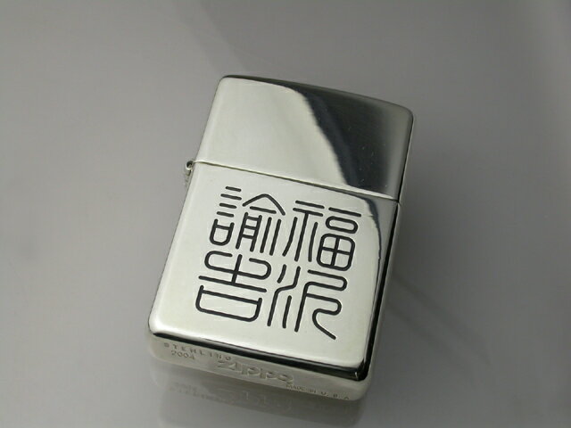 篆刻名入れ純銀ZIPPO...:horigin:10000588