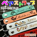 本革名入れペアレザーストラップ/ペアレザーキーホルダー12m...