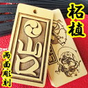 【メール便送料無料】木札名入れ喧嘩札◆柘植・特大◆両面彫刻◆...