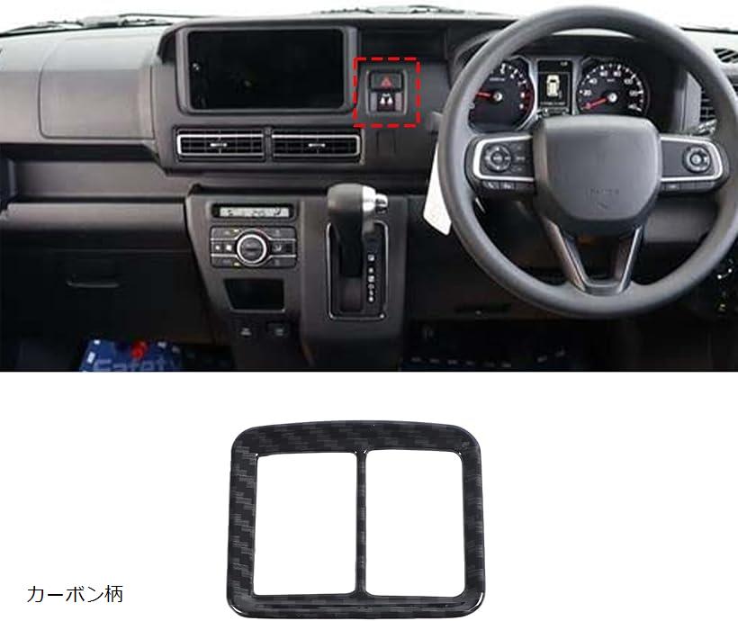 ダイハツ 新型 アトレー/ハイゼットカーゴ S700V S710V 2022に対応 ハザードランプ ハザードスイッチカバー アクセサリー 簡単取付 1pcsセット(カーボン柄)