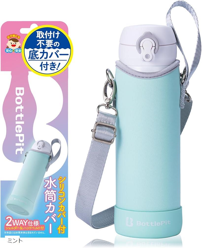 取付け不要の底カバー付き 水筒カバー 500 ml用 ミント (ミント)