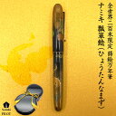 Namiki限定万年筆 瓢箪鯰 (ひょうたんなまず) FNK...