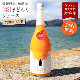 【最大800円OFFクーポン★4/24 20___00～4/27 9___59】送料無料【姫】まどんなジュース 720ml×1本 ◆ 愛媛県 大三島 無添加 ストレート 100% みかんジュース 果汁 高級 濃厚 土産 お取り寄せ プレゼント 贈答用 内祝い 結婚祝い 出産祝い ギフト 贈り物