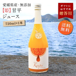 送料無料【姫】<strong>甘平</strong>ジュース 720ml×1本 ◆ 愛媛県 大三島 無添加 ストレート 100% <strong>みかんジュース</strong> 果汁 高級 濃厚 お取り寄せ プレゼント 贈答用 内祝い 結婚祝い 出産祝い ギフト 贈り物 お中元