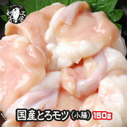 【3つ以上購入で送料無料！！】ホルモン 専門卸店のA5 宮崎牛 とろける 大とろ モツ 小腸 150g 焼肉 モツ鍋 【ご注文時には送料が含まれておりますが、ご注文確認後こちらの方で引かせて頂く形となります】