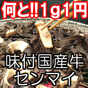 ☆お試し!ワンコイン☆なんと大奉仕の100円!当店の自家製ホルモンたれ味付 国産牛新鮮センマイ