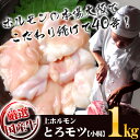 送料無料 当店リピート購入ダントツ第1位 牛ホルモン 卸専門店の 国産 和牛 とろける 大とろ モツ 小腸 200g×5 計 1kg 下処理いらず バーベキューセット バーベキュー コラーゲン 焼肉 もつ鍋 BBQ bbq 肉 セット もつ煮込み もつ煮 モツ鍋 もつ 牛ホルモン 牛もつ