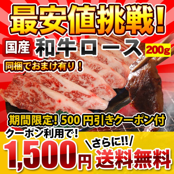 今だけ！100個限定！クーポン利用で1500円【送料無料】期間個数限定！なくなり次第販売終了！今BBQシーズンで注文殺到中！九州産和牛（鹿児島産・宮崎産）超やわらかで和牛の旨みたっぷり！お試し九州産黒毛和牛上ロース200g【サーロイン】