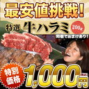 あす楽 お試し 特選牛ハラミ サガリ 新鮮 200g 1000円 ポッキリ 特製たれ浸け ハラミ