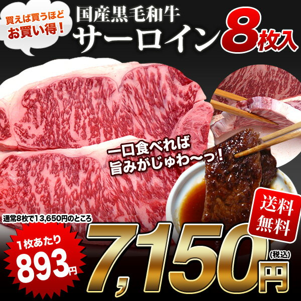 今BBQシーズンで注文殺到中！【送料無料】【九州産黒毛和牛（宮崎県・鹿児島県】全国のリピーター様の多くのご要望でついに卸店価格で新登場！特選サーロインステーキ　180g×8枚　計1440g　塩コショウ付【あす楽対応】【FS_708-7】【FD】脂があまい！噛むほどに和牛の旨味がお口にジュワっと広がる！和牛サーロインステーキ1枚180g8枚で通常13650円が卸店還元価格7150円しかも送料無料>お歳暮　ギフト　肉の日 お花見