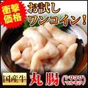 お試し お一人1点まで 国産牛 マルモツ 丸腸 100g 味付けなし あす楽対応 バーベキューセット バーベキュー 肉 セット BBQ bbq 肉 セット バーベキュー 肉 セット 焼き肉 焼肉