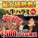 【送料無料】なくなり次第販売終了!超やわらか!お試し特選牛ハラミ 200g (選べる!秘伝のたれの味付きor味なし)注文時に新鮮カットし味付け!業務用【あす楽対応】