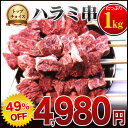 国産牛ホルモン直営店の特上ハラミ・サガリ肉厚串 10本入り(計1kg)業務用/バーベキュー/ BBQ/B級グルメ