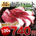 A5ランク 宮崎県産 黒毛和牛 新鮮 大とろ ハート 脂付ハ...
