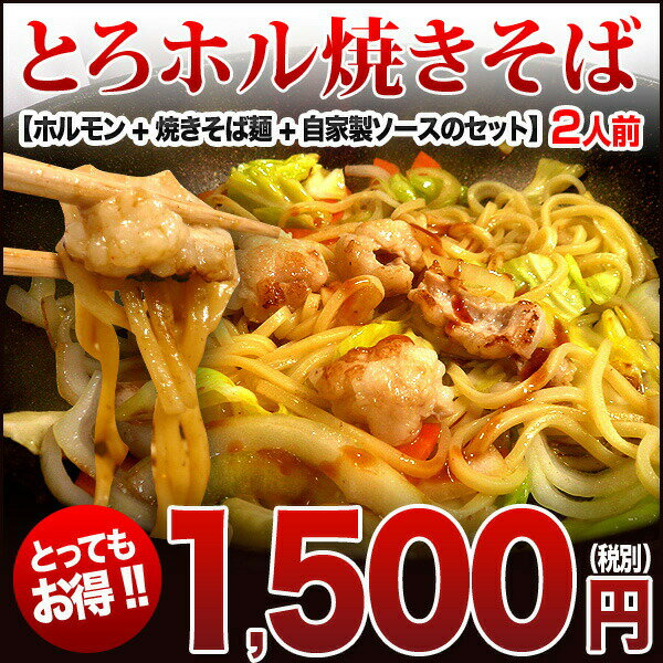 特製 大とろ ホルモン 焼きそば 2人前 国産牛 小腸 200g 麺 2玉 自家製 たれ あす楽対応...:horumonnet2911:10000070