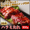 今BBQシーズンで注文殺到中！注文時に新鮮カットし味付け！バーベキューシーズンで今売れてます！超やわらか！国産牛の旨みと特製ホルモンたれの絶妙絶品！国産牛ホルモン専門卸店の秘伝ホルモンたれ味　国産牛ハラミ・サガリ　300g 02P06jul10