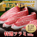 こだわりの真髄!今和牛ツラミがブーム!ご家庭やBBQで超高級焼肉店の味!とろけます!超プレミア限定品!鹿児島産 A5最高ランク 黒毛和牛極上特選ツラミ(牛ほほ肉)100g塩こしょう付き【あす楽対応】