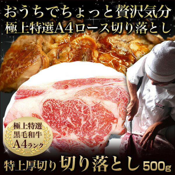 BBQシーズンで注文殺到中！卸店還元価格で58%OFF！お口の中で和牛の甘みが広がりとろけて柔らかい！個数期間限定！九州産黒毛和牛リブロース　極上特選ロース切り落とし【ステーキ状厚切り】　500g　業務用牛ロース