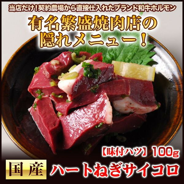 秘伝 ネギ塩だれ 国産牛 ハート のねぎ サイコロ焼き 味付け 100g 注文時に新鮮カッ…...:horumonnet2911:10000039