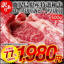 【震災義援金付】期間個数限定!おかげさまで販売累計20000個突破!(端っこ・切り落とし・訳あり) 生放送でお笑い芸人はんにゃさん小野真弓さんも大絶賛!鹿児島県産 和牛特選ロース切り落とし【厚切り】 500g【tg-w1】【sm15-17】【ky訳あり】【sybp】【w1】【tjg】