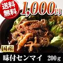 【送料無料】【1000円コミコミ】国産牛ホルモン専門卸店新鮮センマイ 200g 自家製ホルモンたれ付【あす楽対応】