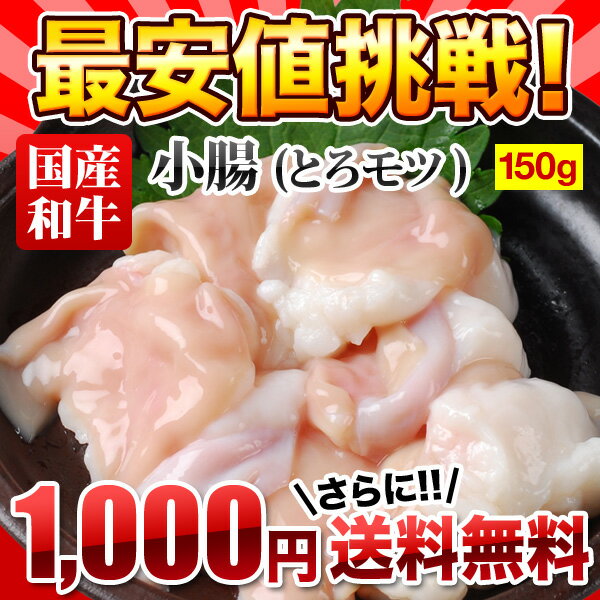 【送料無料】【1000円コミコミ】 店長大暴走！赤字覚悟の最安値に挑戦！コラーゲンたっぷり！脂が甘くて新鮮！国産牛ホルモン専門卸店の新鮮国産和牛　とろモツ【小腸】150g　味つけなし【ポッキリ0630】【FS_708-7】【FD】