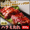 ホルモン専門卸店の秘伝ホルモンたれ味 特選ハラミ・サガリ 300g 注文時に新鮮カットし味付け!