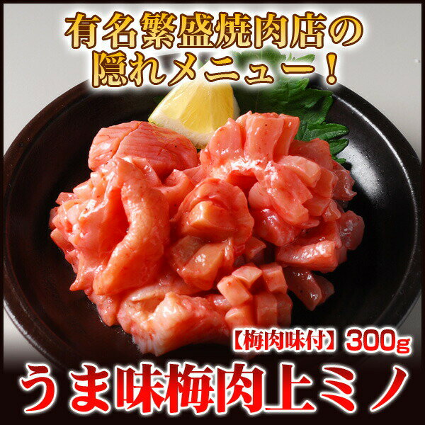 うま味 梅肉 上ミノ 梅肉 味付け 切り目入り 300g 注文時に 新鮮 カットし味付け …...:horumonnet2911:10000052