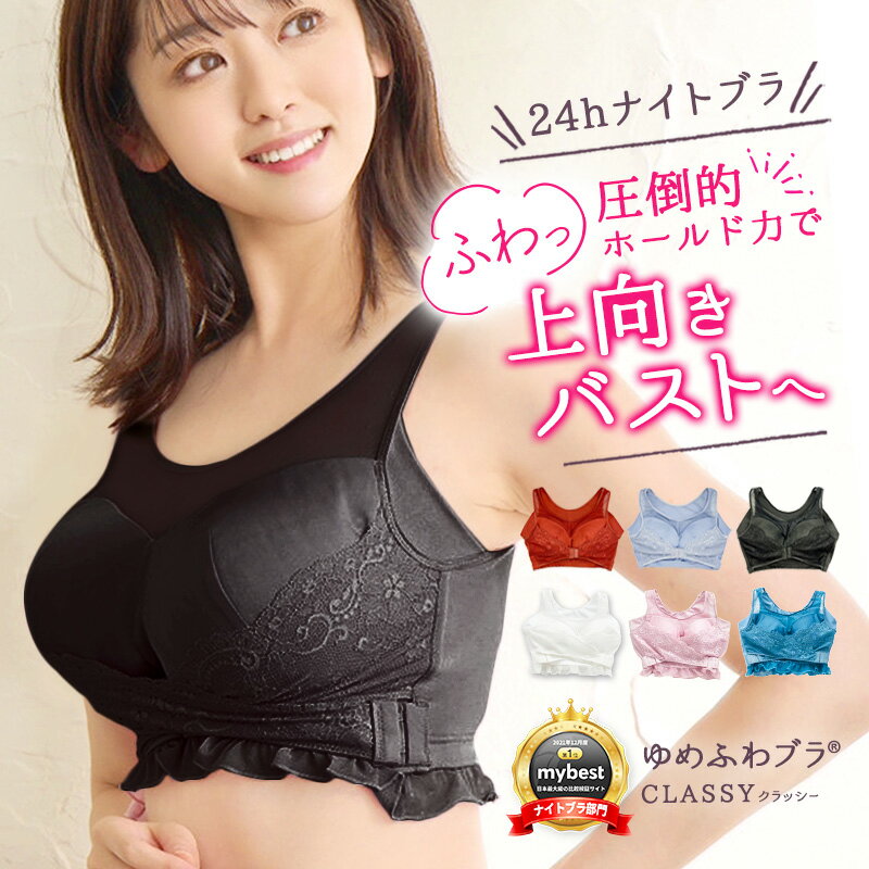 【柔らか胸をつぶさない】mybest第1位受賞 ナイトブラ ゆめふわブラ CLASSY 育乳ブラ オーガニックコットン ノンワイヤーブラ フロントホック 公式 ゆめふわCLASSY ゆめふわ ゆめふわクラッシー クラッシー classy