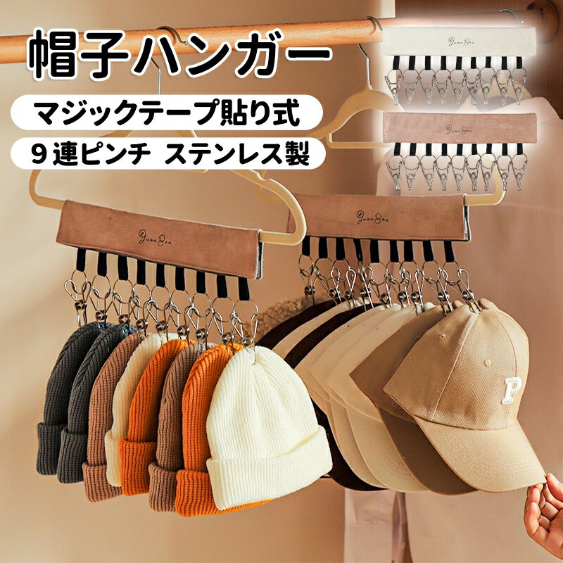 【1点860円！対象2点購入クーポンで】帽子 収納 <strong>帽子ハンガー</strong> 9連ピンチ ピンチ クリップ付き 収納ラック 収納帽子 ピンチハンガー マジックテープ 折り畳み 取り外し可能 靴下 手袋 吊り下げ 帽子掛けハンガー キャップ 省スペース ステンレス製 旅行 整理 便利グッズ