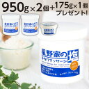 【送料無料】 無添加 ボディスクラブ 【公式】【950gX2個セット】 星野家の塩 角質ケア かかとケア 塩洗顔 乾燥対策 ピーリング バスソルト マッサージ ソルト ボディソルト 塩 バスソルト ボディケア ヘアケア 黒ずみ ボディ スクラブ 星野家の手作りマッサージ塩 大容量