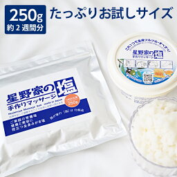 【マラソン期間中は1,000円ポッキリ！】【送料無料】ボディスクラブ たっぷりお試し 250g【公式限定 35%増量】 無添加 星野家の塩 角質ケア かかとケア 塩洗顔 星野家の手作りマッサージ塩 マッサージ ソルト 塩 バスソルト <strong>ボディケア</strong> ヘアケア ボディ スクラブ 天然成分