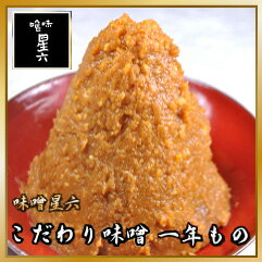 こだわり味噌一年もの　800g 　【味噌/みそ/ミソ/無農薬/無添加/手造り/手作り/こだわり/天然醸造/熟成/昔ながら/昔造り/通販/ランキング/セット/お試し/仕込み/ギフト】新潟