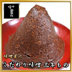 こだわり味噌三年もの　500g 　【味噌/みそ/ミソ/無農薬/無添加/手造り/手作り/こだわり/天然醸造/熟成/昔ながら/昔造り/通販/ランキング/セット/お試し/仕込み/ギフト】新潟