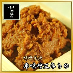 米味噌三年もの 500g 　【味噌/みそ/ミソ/無農薬/無添加/手造り/手作り/こだわり/天然醸造/熟成/昔ながら/昔造り/通販/ランキング/セット/お試し/仕込み/ギフト/麹/こうじ/米麹/米こうじ】新潟3年間じっくり熟成。米麹によるさわやかな発酵の香りと甘味があり、雑味・雑臭が無いので親しみやすいのが特徴です。