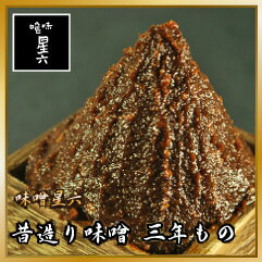 昔造り味噌三年もの　800g 　【味噌/みそ/ミソ/無農薬/無添加/手造り/手作り/こだわり/天然醸造/熟成/昔ながら/昔造り/通販/ランキング/セット/お試し/仕込み/ギフト】新潟天然醸造・木桶発酵といった昔ながらの製法で仕上げることで、どこか懐かしさを感じさせてくれる「おふくろの味」を目指しました。