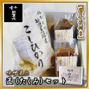 【ギフト・お中元・お歳暮・贈答箱付き】 匠（たくみ）セット 【味噌/みそ/ミソ/米/お米/国産/新潟産/魚沼産/コシヒカリ/こしひかり//手造り/手作り/こだわり/天然醸造/熟成/昔ながら/昔造り/通販/ランキング/セット/お試し/仕込み/ギフト/国産】新潟