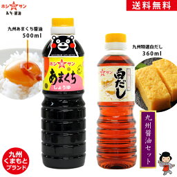 醤油セット【送料無料(込み)】≪九州 あまくち醤油500mL＆白だし360mL≫楽天1位！九州熊本の老舗ホシサン醤油の最高傑作しょうゆ【保存料不使用】「濃口醤油(あまくち)」と「特選白だし」の詰め合わせ(大人気しょうゆセット)【お試し 醤油】全国お取り寄せ醤油